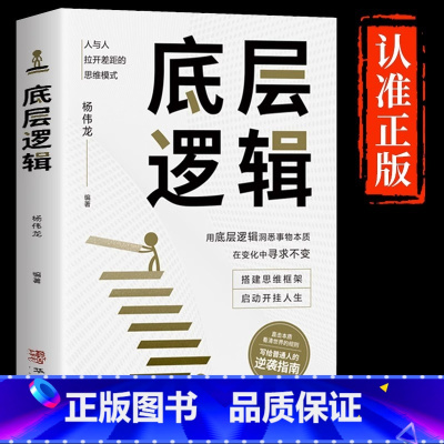 [抖音同款]底层逻辑 [正版]抖音同款认知觉醒底层逻辑书籍变通受用一生的学问逆转思维思路决定出路青少年版顶层认知与觉醒透