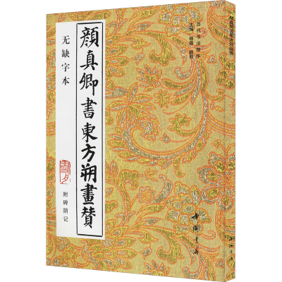 醉染图书颜真卿书东方朔画赞 附碑阴记 无缺字本9787805686011