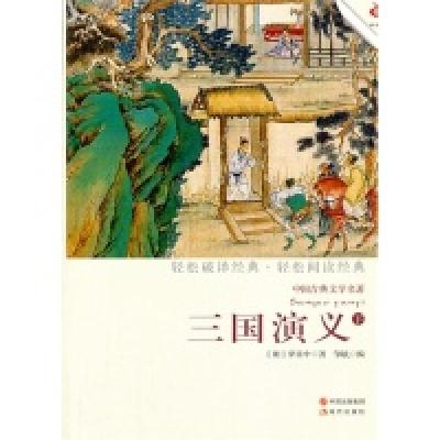 正版新书]三国演义-中国古典文学名著-下罗贯中9787514308693