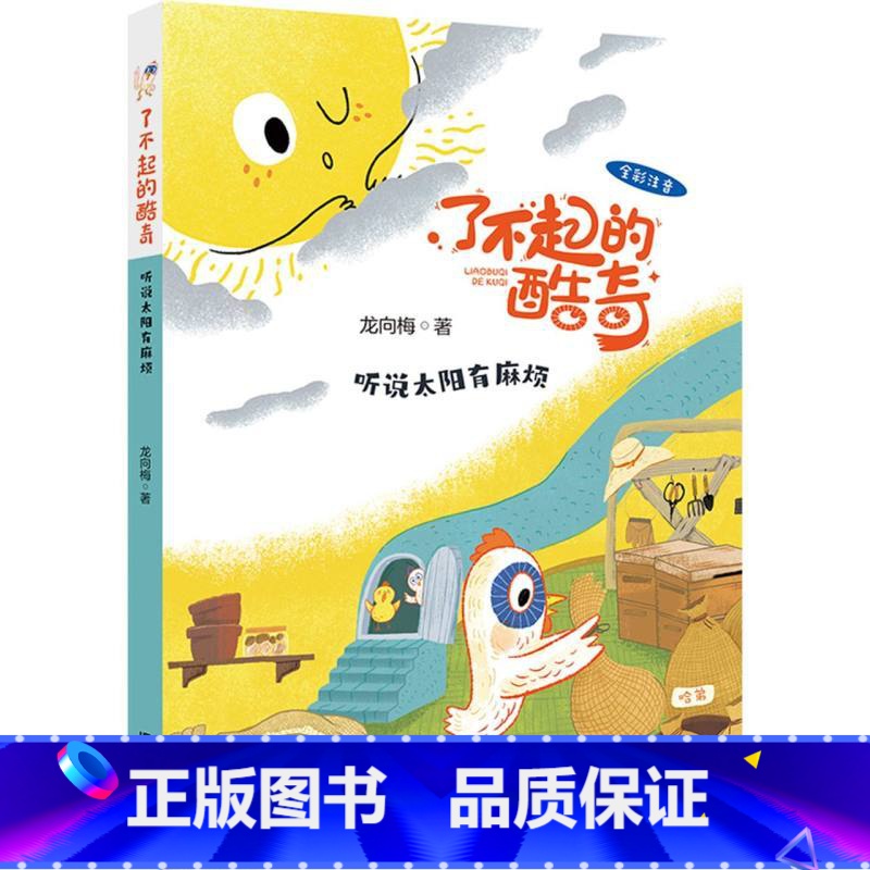 听说太阳有麻烦(注音版) [正版]听说太阳有麻烦 注音版 百班千人二年级共读书小学生2年级课外读物了不起的酷奇一二年级6