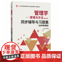 周三多管理学原理与方法(第八版)同步辅导与习题集(含考研真题)