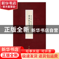 正版 潜溪先生集(全二册) 〔明〕宋濂撰 〔明〕黄溥辑 中华书局