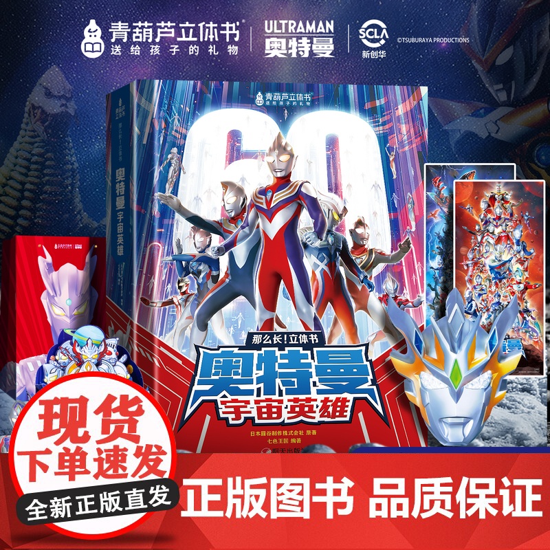 [泽塔面具+海报+礼袋]新款奥特曼3d立体书英雄集结高端玩具男孩礼物诺亚赛罗泽塔欧布布莱泽银河迪迦艾克斯特利迦怪兽大礼包