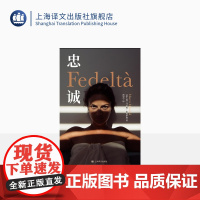 忠诚 [意]马尔科·米西罗利 著 邵思宁 译 意大利书排行榜冠军 Netflix改编成同名电视剧 幸福夫妻的婚姻危机 上