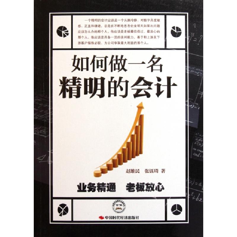 正版新书]如何做一名精明的会计赵维民//张钰琦9787511904188