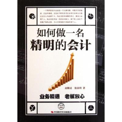 正版新书]如何做一名精明的会计赵维民//张钰琦9787511904188