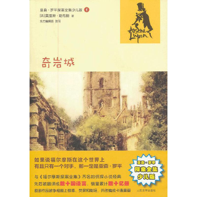 正版新书]奇岩城(法)莫里斯?勒布朗 著作9787020092963