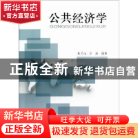 正版 公共经济学 葛乃旭,许洁编著 同济大学出版社 978756085043