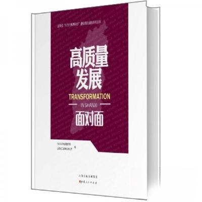 正版新书]高质量发展面对面中共山西省委宣传部、山西省工业和信