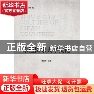 正版 东盟国家大学文化/东盟教育研究 编者:杨素萍|责编:申玉琴