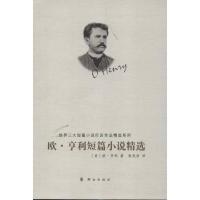 正版新书]欧.亨利短篇小说精选(美)欧.亨利9787501450800