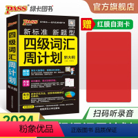 [正版]备考2024年6月 随身备四级词汇书单词词汇周计划大学英语4级单词书cet4考试复习资料PASS绿卡图书词根联