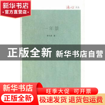 正版 一年景 李冬君著 希望出版社 9787537961653 书籍