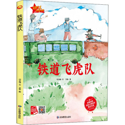 铁道飞虎队(精)/爱国主义教育绘本