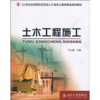醉染图书土木工程施工9787301172094