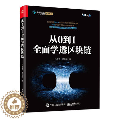 [醉染正版]从0到1全面学透区块链 朱嘉伟数字货币区块链入门手册金融学类投资学个人公司理财书籍学习区块链教程书金融投资新