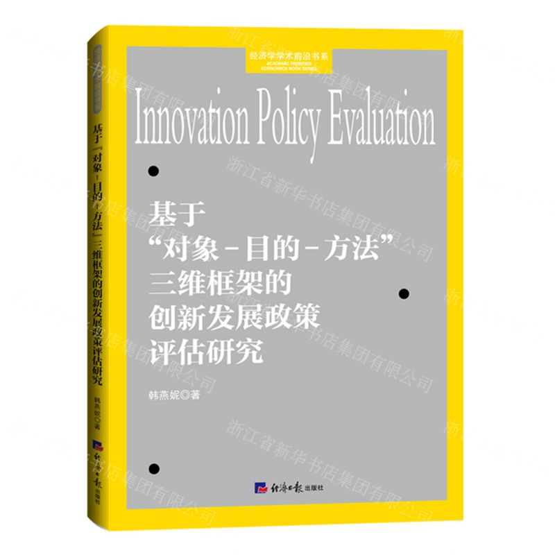 [N]基于对象-目的-方法三维框架的创新发展政策评估研究/经济学学术前沿书系-9787519613556
