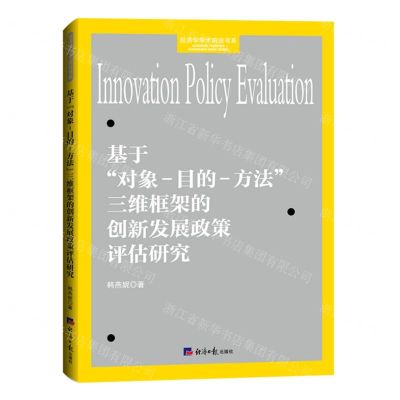 [N]基于对象-目的-方法三维框架的创新发展政策评估研究/经济学学术前沿书系-9787519613556