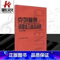 [正版]克列曼蒂钢琴练习曲选29首(名手之道)五线谱训练习经典音乐器曲谱子青少年儿童教程材学书籍全新扫描版