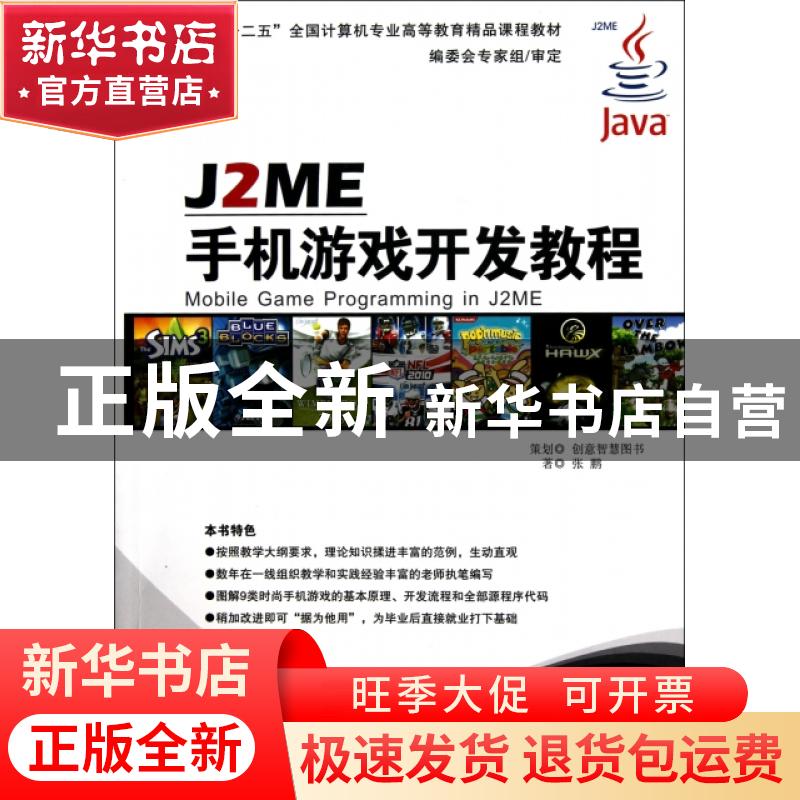 正版 J2ME手机游戏开发教程 张鹏著 京华出版社 978780