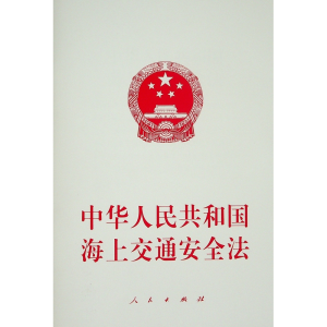 [M]中华人民共和国海上交通安全法 不署名 编 著 -9787010234045