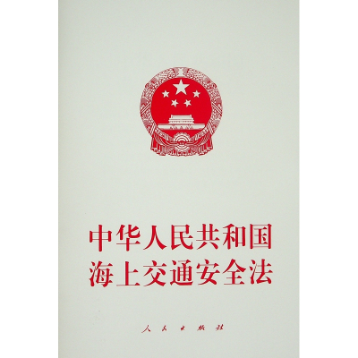[M]中华人民共和国海上交通安全法 不署名 编 著 -9787010234045