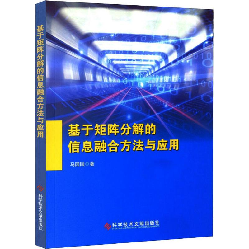 音像基于矩阵分解的信息融合方法及应用马园园
