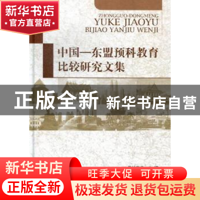 正版 中国-东盟预科教育比较研究文集 林志杰主编 北京理工大学出
