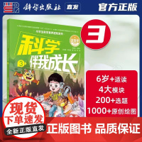 科学出版社正版 科学伴我成长3 林长春 武向平 小学生科学素养进阶系列第三册 9787030764997