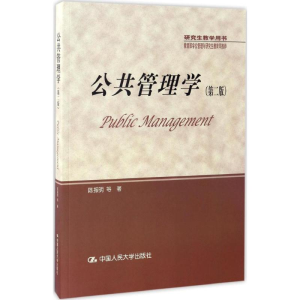 正版新书]公共管理学(第2版)陈振明9787300238937