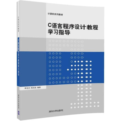 醉染图书C语言程序设计教程学习指导97873024951