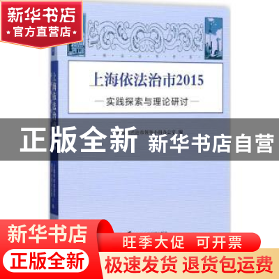 正版 上海依法治市2015:实践探索与理论研讨 上海市依法治室市领