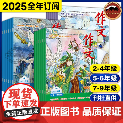 2025作文期刊杂志全年/单月/滚动订阅7-12岁小学生二三四五六初中七八九年级课外阅读语文作文提分杂志新版全11期文心