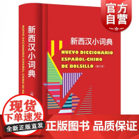 新西汉小词典修订本 常用词汇实用西语工具书上海译文出版社西班牙语翻译参考固定短语口语俚语表达法释义简明扼要