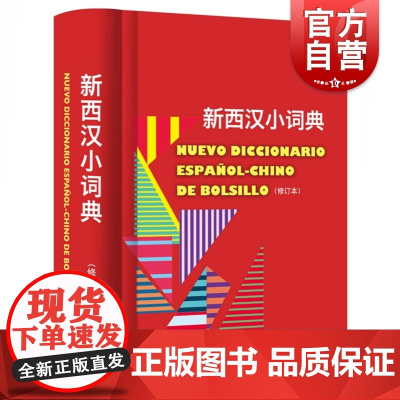 新西汉小词典修订本 常用词汇实用西语工具书上海译文出版社西班牙语翻译参考固定短语口语俚语表达法释义简明扼要