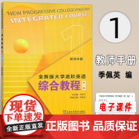 2023全新版大学进阶英语综合教程1一教师手册 第二版教师用书电子课件及教学资源李荫华 季佩英编上海外语教育出版社978