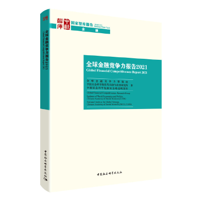 正版新书]全球金融竞争力报告 2021优选金融竞争力课题组,中国社