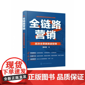 全链路营销——高效全营销渠道管理