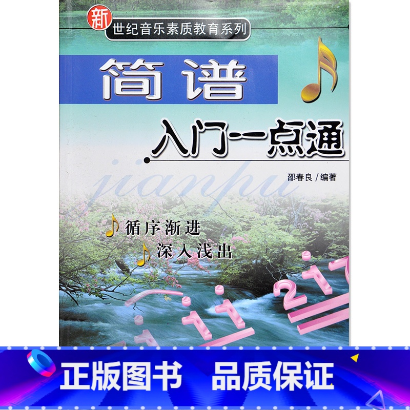 [正版]新世纪音乐素质教育系列 简谱入门一点通/音乐素质教育丛书 邵春良 编 基本理论 简谱初学知识初学教程书籍