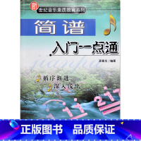 [正版]新世纪音乐素质教育系列 简谱入门一点通/音乐素质教育丛书 邵春良 编 基本理论 简谱初学知识初学教程书籍
