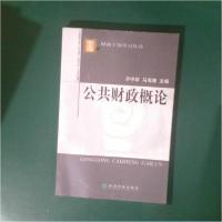 正版新书]公共财政概论齐守印、马海涛 主编9787505851566
