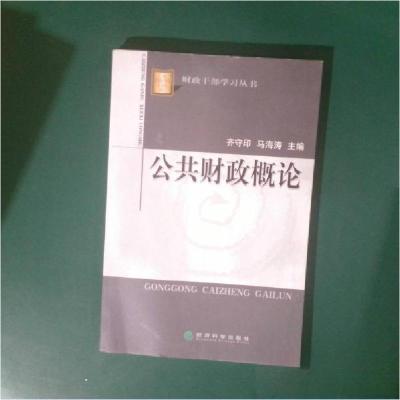 正版新书]公共财政概论齐守印、马海涛 主编9787505851566