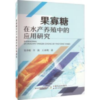 音像果寡糖在水产养殖中的应用研究张春暖,齐茜,王冰柯著