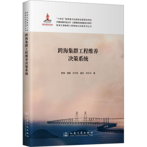 [N]跨海集群工程维养决策系统-9787114198212