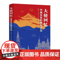 大使回忆:中俄关系的难忘岁月 9787516678022 新华出版社 [俄]阿法纳西耶夫 2025-01