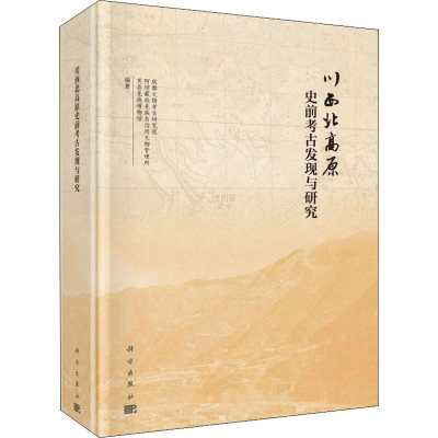 醉染图书川西北高原史前考古发现与研究9787030600356
