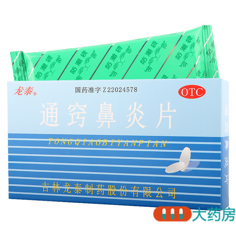 [10盒]龙泰 通窍鼻炎片 36片/盒*10盒 散风固表宣肺通窍鼻流清涕 过敏性鼻炎