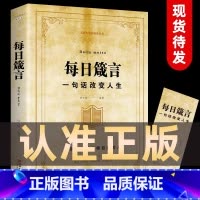 每日箴言 [正版]每日箴言一句话改变人生修身养性提升自我的青春正能量人生哲理哲学励志书籍感悟人生名言佳句语录大全书排