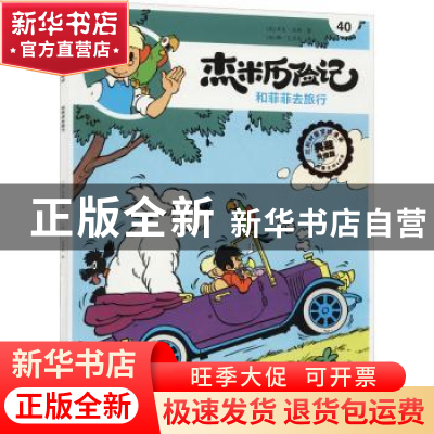 正版 杰米历险记(40)-和菲菲去旅行 [比]杰夫·尼斯 北京出版社 97