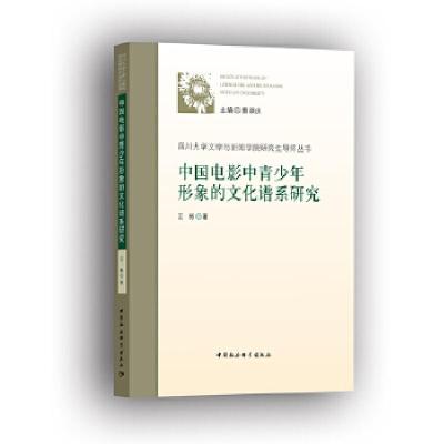 正版新书]中国电影中青少年形象的文化谱系研究王彬978752033709
